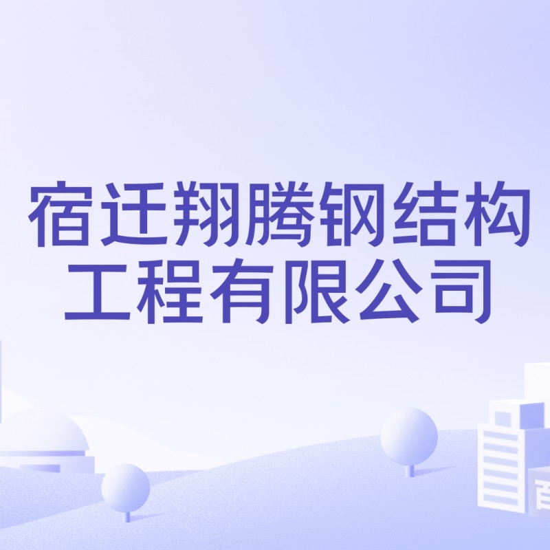 宿遷鋼結(jié)構(gòu)公司有哪些（宿遷鋼結(jié)構(gòu)公司）