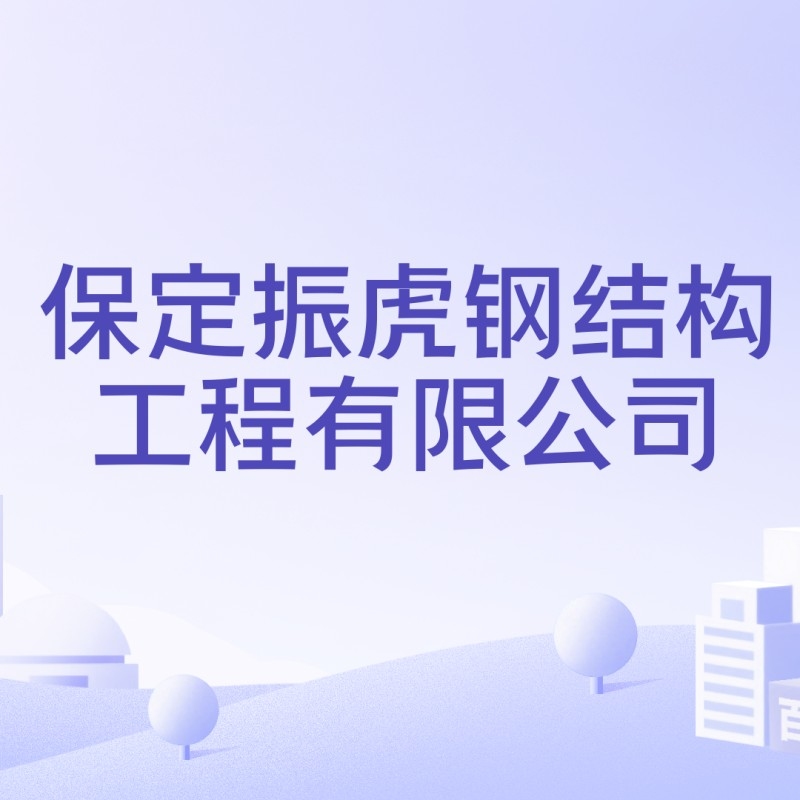 保定鋼結(jié)構(gòu)廠家聯(lián)系電話（保定市部分鋼結(jié)構(gòu)廠家聯(lián)系電話）