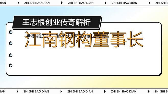 江南鋼構(gòu)董事長(zhǎng)（江南鋼構(gòu)董事長(zhǎng)王志根）