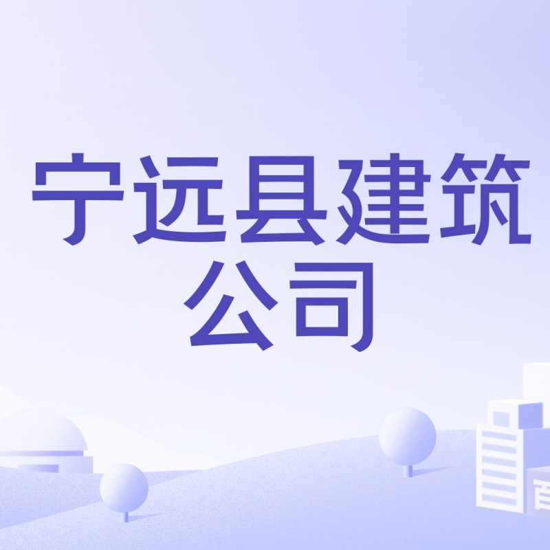 寧遠建筑工程有限公司（寧夏寧遠建設工程有限公司）