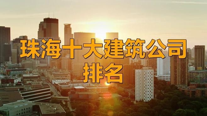 珠海鋼結(jié)構(gòu)公司有哪些（珠海鋼結(jié)構(gòu)公司哪家好？）