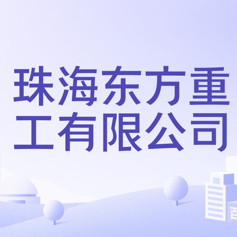 珠海鋼結(jié)構(gòu)公司有哪些（珠海鋼結(jié)構(gòu)公司哪家好？）