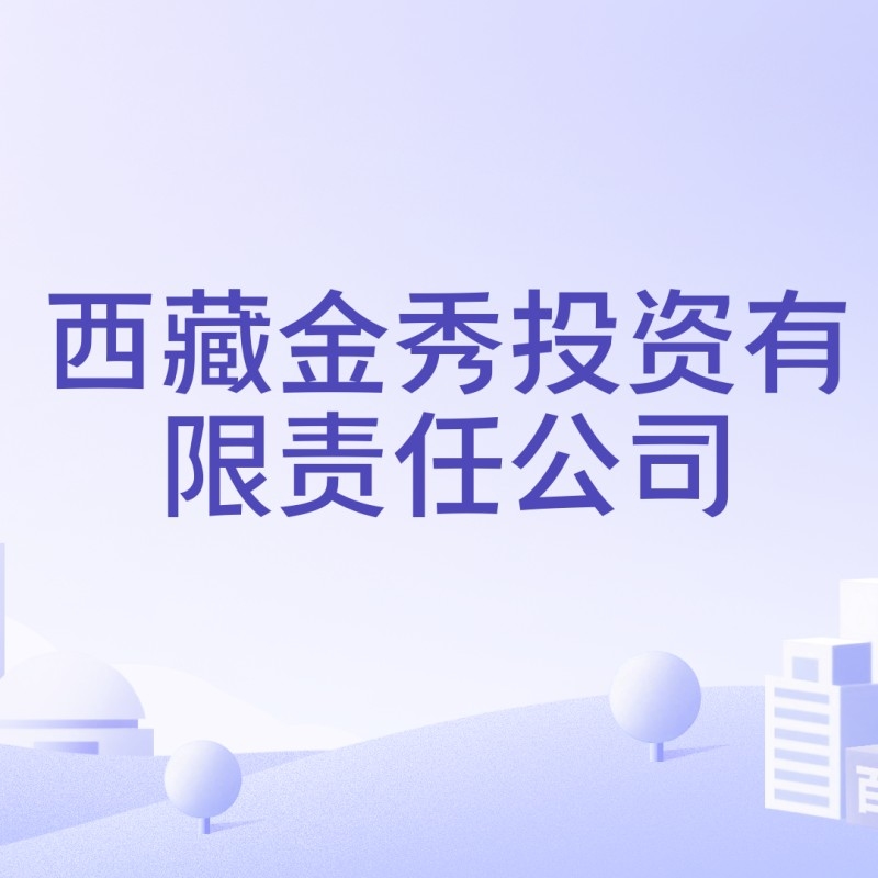 金秀公司（廣西金秀眾墾竹業(yè)有限公司注冊資本10萬人民幣）