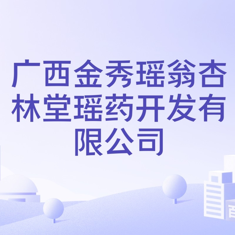 金秀公司（廣西金秀眾墾竹業(yè)有限公司注冊資本10萬人民幣）