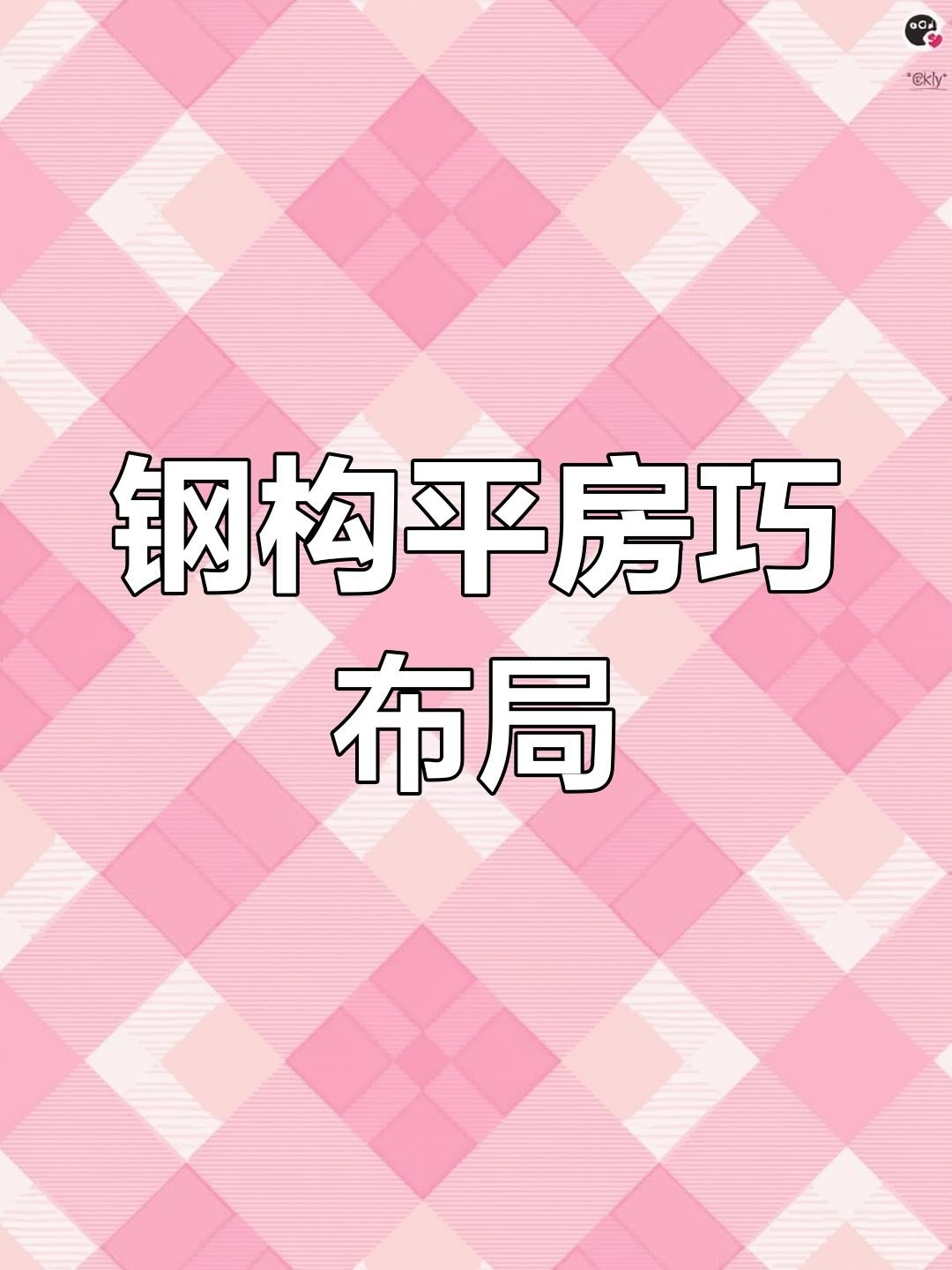 鋼結(jié)構(gòu)平房（西安鋼結(jié)構(gòu)平房設(shè)計）