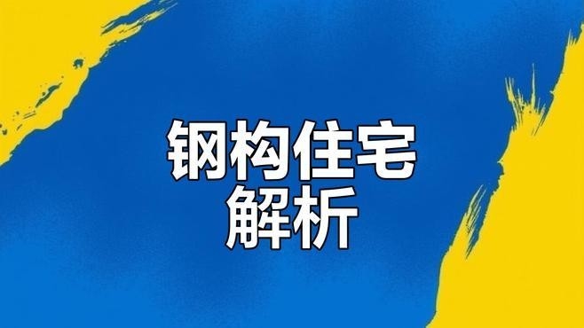 鋼結(jié)構(gòu)平房（西安鋼結(jié)構(gòu)平房設(shè)計）