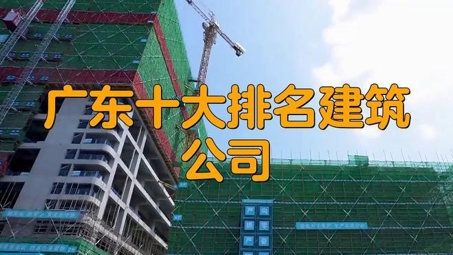 廣東三穗建筑公司排名（廣東三穗建筑工程有限公司在廣東省建筑業(yè)中具有較高的行業(yè)地位）