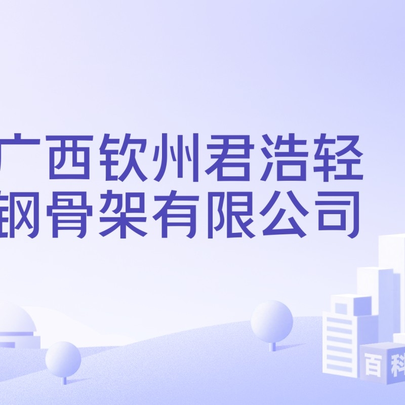 欽南鋼結(jié)構(gòu)公司是干什么的（欽南鋼結(jié)構(gòu)公司是干什么的欽南鋼結(jié)構(gòu)公司主要競爭對手有哪些）