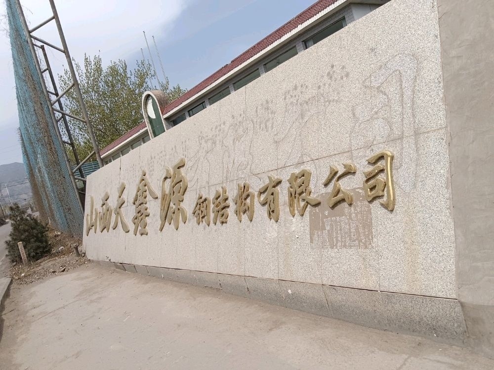 臨汾鋼結(jié)構(gòu)公司有哪些（臨汾鋼結(jié)構(gòu)公司）