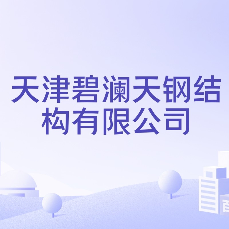 天津鋼結(jié)構(gòu)加工廠生產(chǎn)廠家（天津鋼結(jié)構(gòu)加工廠）