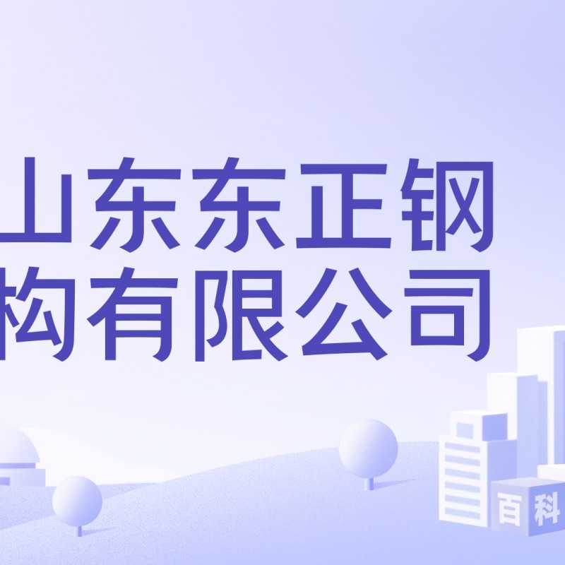 莘縣鋼結(jié)構(gòu)公司待遇與福利介紹（莘縣鋼結(jié)構(gòu)公司哪個(gè)待遇最好？）