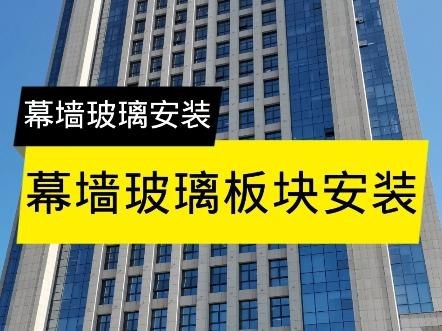 幕墻玻璃安裝方法視頻（幕墻玻璃安裝方法）