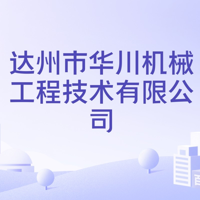 達州鋼結(jié)構(gòu)加工廠家（愛企查聽，達州鋼結(jié)構(gòu)加工廠家哪家有資質(zhì)？）