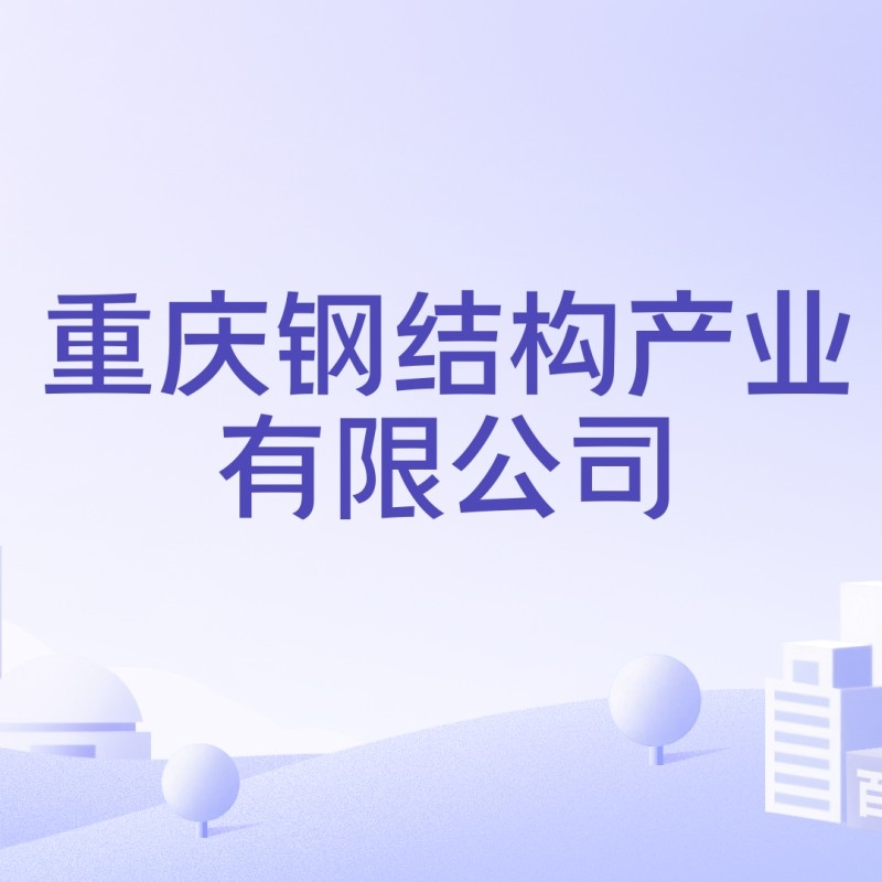 重慶鋼結(jié)構(gòu)產(chǎn)業(yè)有限公司（重慶鋼結(jié)構(gòu)產(chǎn)業(yè)有限公司boss直聘聽(tīng)boss直聘聽(tīng)）