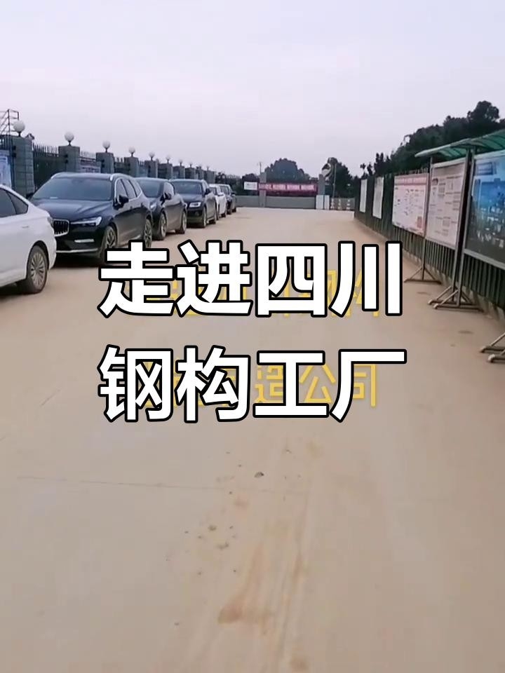 汶川鋼結(jié)構(gòu)公司是國(guó)企還是私企（汶川鋼結(jié)構(gòu)公司哪家口碑最好汶川鋼結(jié)構(gòu)公司排名）