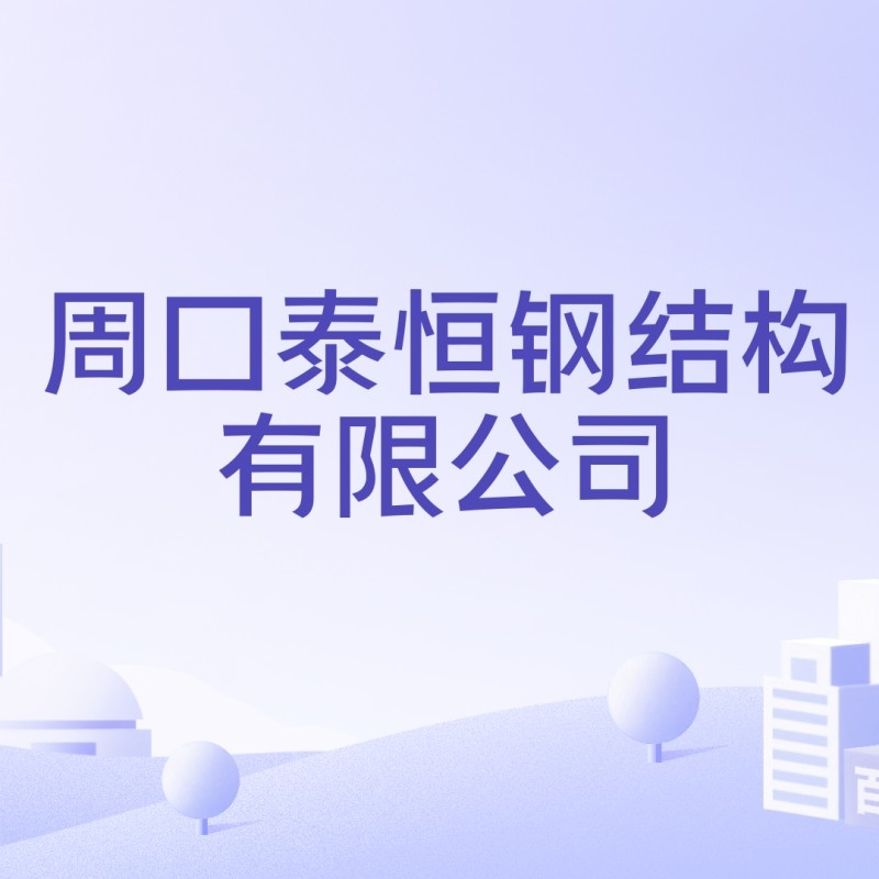 河南周口鋼結(jié)構(gòu)加工廠（河南周口市部分鋼結(jié)構(gòu)加工廠信息）