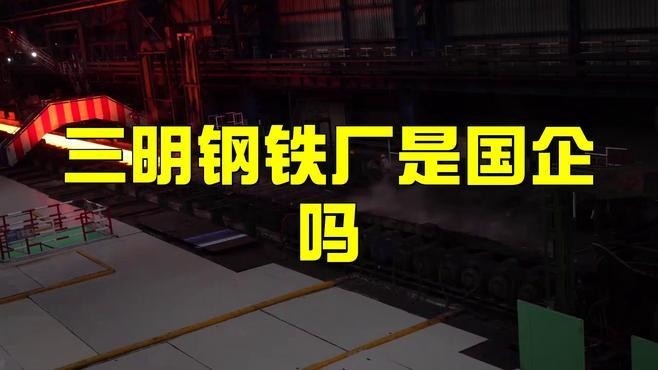 三明鋼結(jié)構(gòu)公司是國企嗎（三明鋼結(jié)構(gòu)公司是國企嗎三明鋼結(jié)構(gòu)公司是國企嗎）