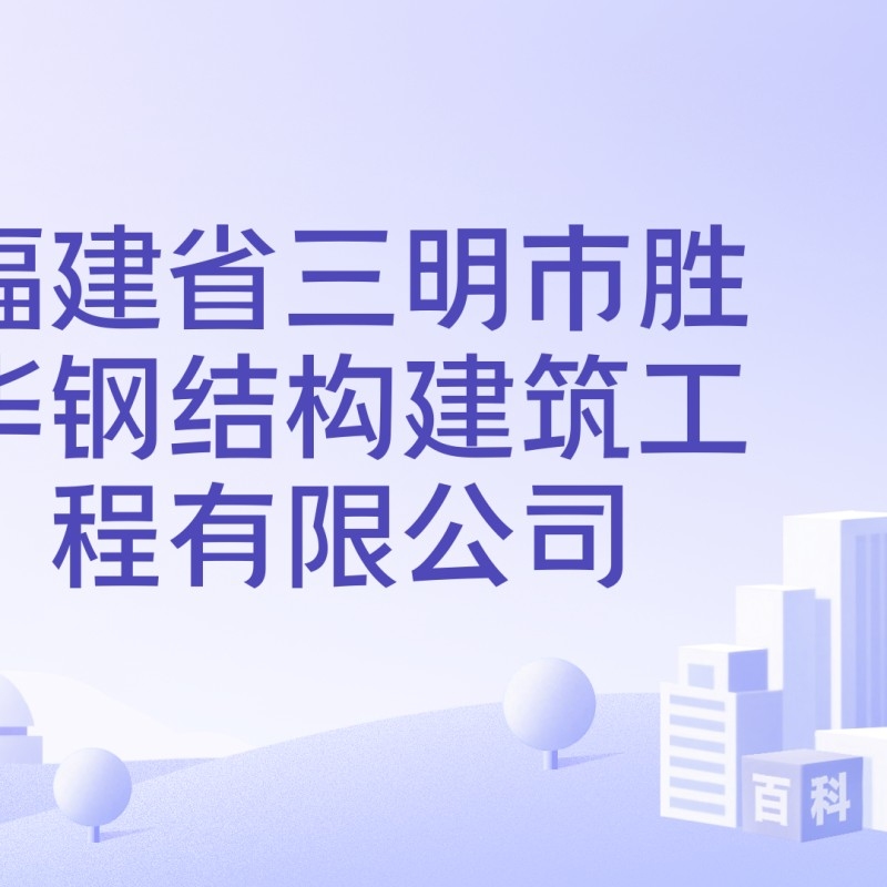 三明鋼結(jié)構(gòu)公司是國企嗎（三明鋼結(jié)構(gòu)公司是國企嗎三明鋼結(jié)構(gòu)公司是國企嗎）