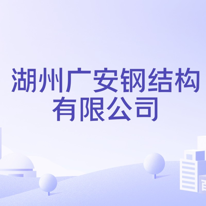 廣安鋼結(jié)構(gòu)生產(chǎn)廠家（廣安鋼結(jié)構(gòu)生產(chǎn)廠家哪家口碑最好？）