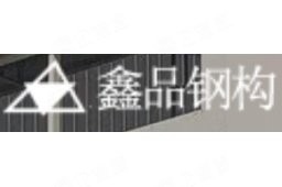 鑫品鋼結(jié)構(gòu)(蘇州)有限公司（愛企查，鑫品鋼結(jié)構(gòu)(蘇州)有限公司）