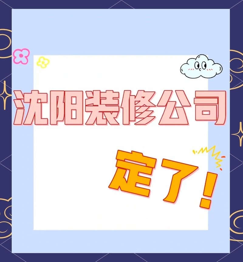 沈陽設(shè)計公司排名（沈陽6大裝修公司對比,哪家最靠譜）