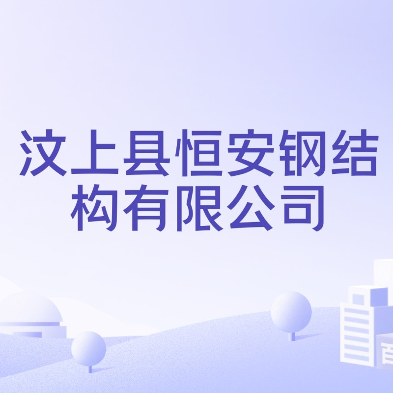 汶上鋼結構公司是國企還是私企（汶上縣鋼結構公司是國企還是私企）