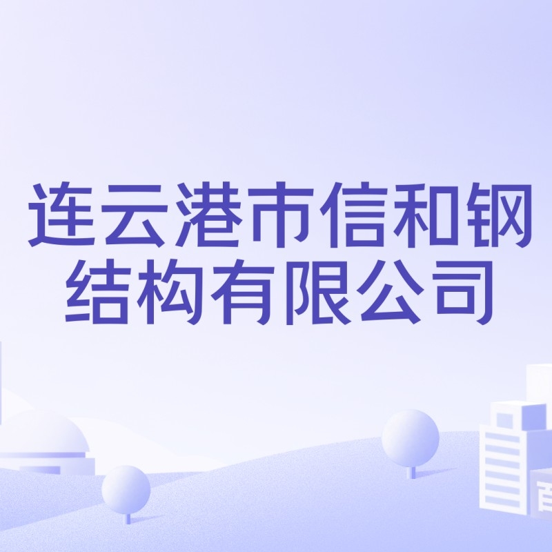 連云港鋼結(jié)構(gòu)有限公司排名（連云港鋼結(jié)構(gòu)公司排名）