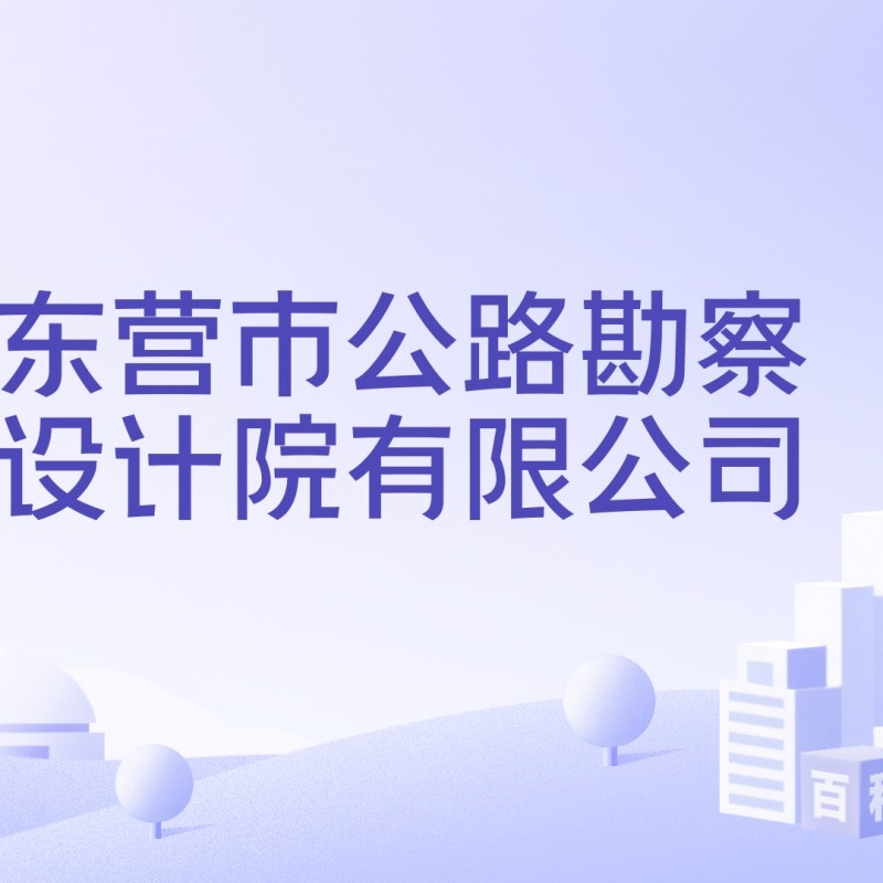 東營(yíng)設(shè)計(jì)公司（東營(yíng)設(shè)計(jì)公司2024年度市級(jí)工業(yè)設(shè)計(jì)中心名單）