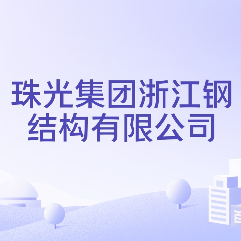 珠山鋼結(jié)構(gòu)公司董事長簡歷（盧立強(qiáng)董事長在珠山鋼結(jié)構(gòu)公司任職多久了？）