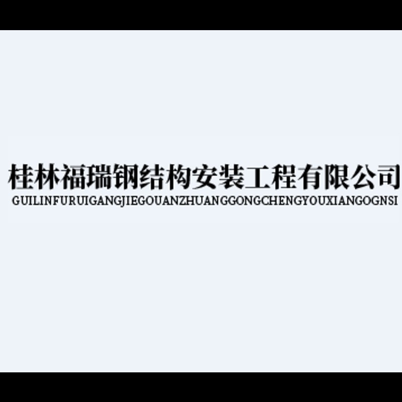 桂林鋼結(jié)構(gòu)廠家（桂林市部分鋼結(jié)構(gòu)廠家及相關(guān)工程公司及相關(guān)工程公司的信息）