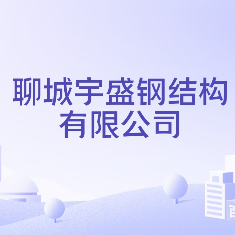 茌平鋼構設計公司是國企還是央企（茌平鋼構設計公司是國企還是央企根據(jù)參考信息參考信息）