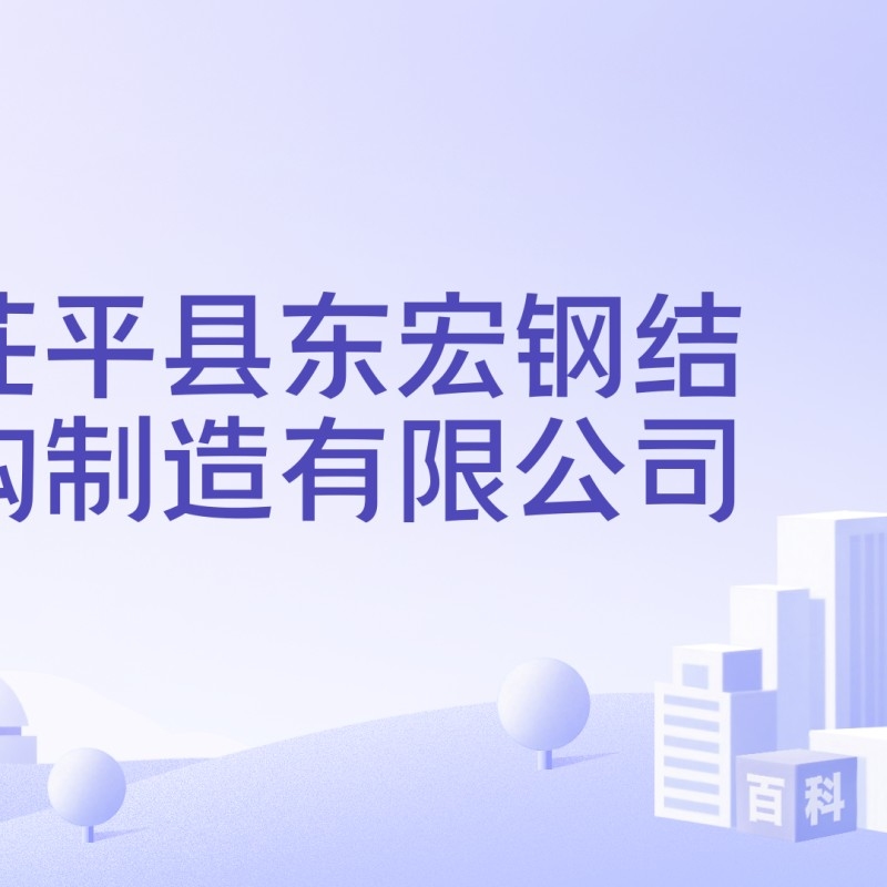 茌平鋼構(gòu)設(shè)計(jì)公司是國(guó)企還是央企（茌平鋼構(gòu)設(shè)計(jì)公司是國(guó)企還是央企根據(jù)參考信息參考信息）