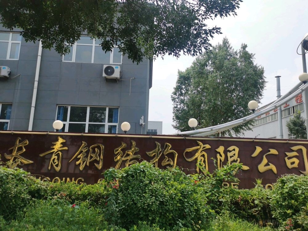 長青鋼結(jié)構(gòu)有限公司