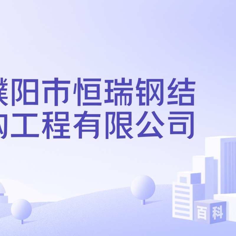 濮陽鋼結(jié)構(gòu)加工廠名單（濮陽鋼結(jié)構(gòu)加工廠名單公開濮陽市及周邊地區(qū)主要的鋼結(jié)構(gòu)加工廠名單）