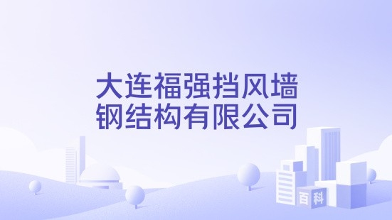 福強(qiáng)鋼結(jié)構(gòu)有限公司（福強(qiáng)鋼結(jié)構(gòu)有限公司根據(jù)您提供的信息我為您找到了）
