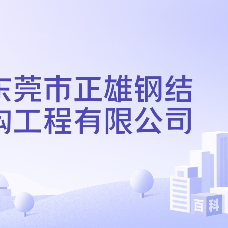 東莞鋼結(jié)構(gòu)工程有限公司（東莞鋼結(jié)構(gòu)工程有限公司哪家鋼結(jié)構(gòu)工程公司口碑最好）