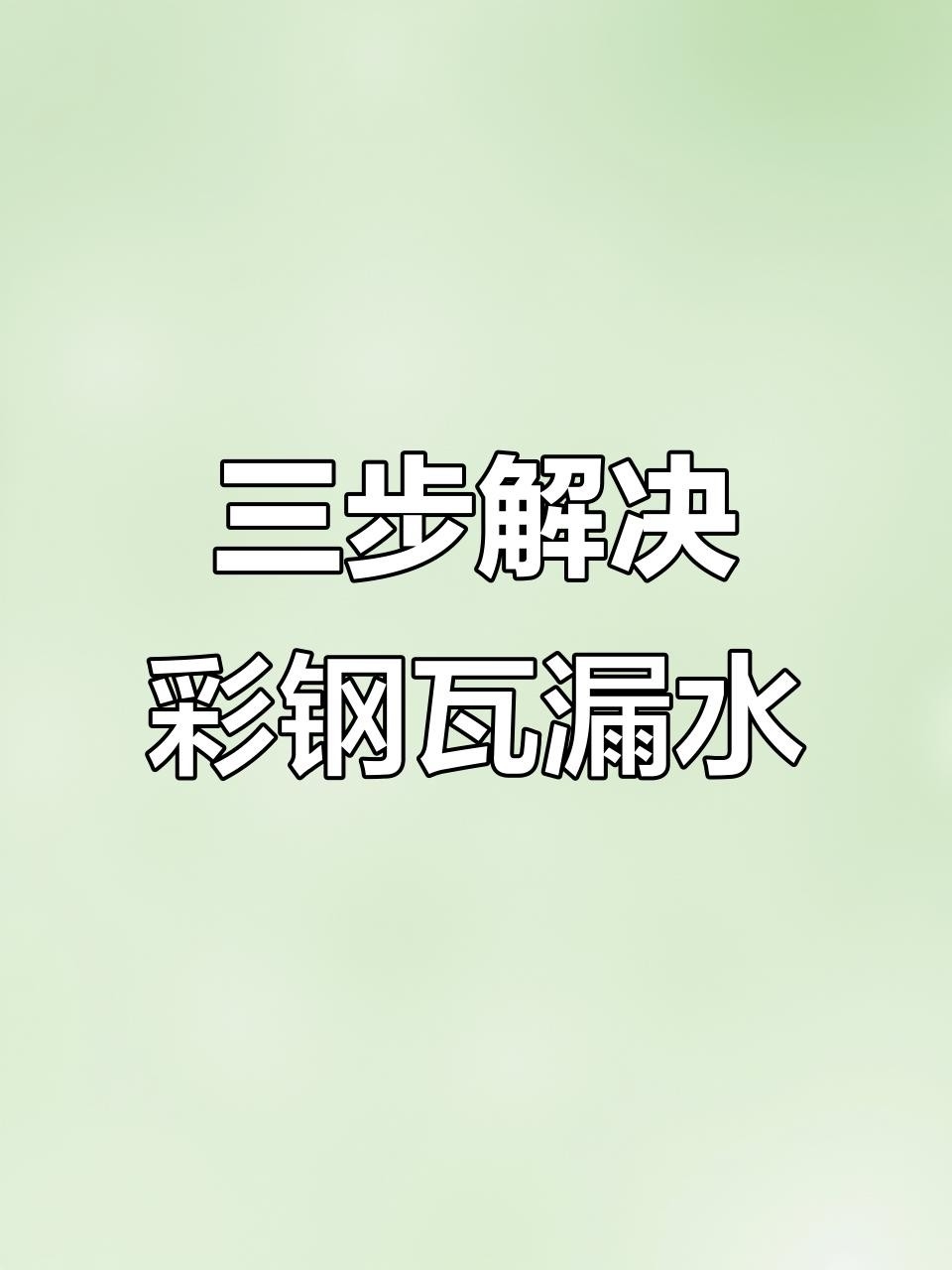 彩鋼屋頂漏水怎么處理（彩鋼屋頂漏水怎么辦齊家彩鋼瓦屋面漏水修復(fù)全攻略）