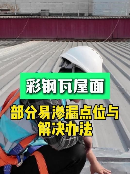 彩鋼屋頂漏水怎么處理（彩鋼屋頂漏水怎么辦齊家彩鋼瓦屋面漏水修復(fù)全攻略）