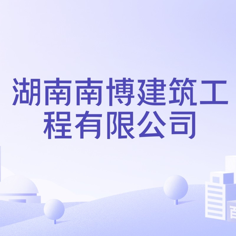 君山鋼結(jié)構(gòu)公司是央企還是私企（君山鋼結(jié)構(gòu)公司是央企還是私企君山鋼結(jié)構(gòu)公司是否有公開招聘信息）