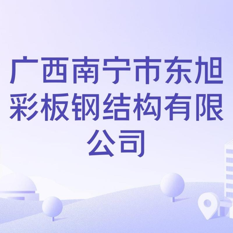 南寧大型鋼結(jié)構(gòu)加工廠（南寧大型鋼結(jié)構(gòu)加工廠廣西景典鋼結(jié)構(gòu)加工廠推薦）