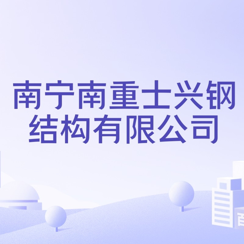 南寧大型鋼結(jié)構(gòu)加工廠（南寧大型鋼結(jié)構(gòu)加工廠廣西景典鋼結(jié)構(gòu)加工廠推薦）