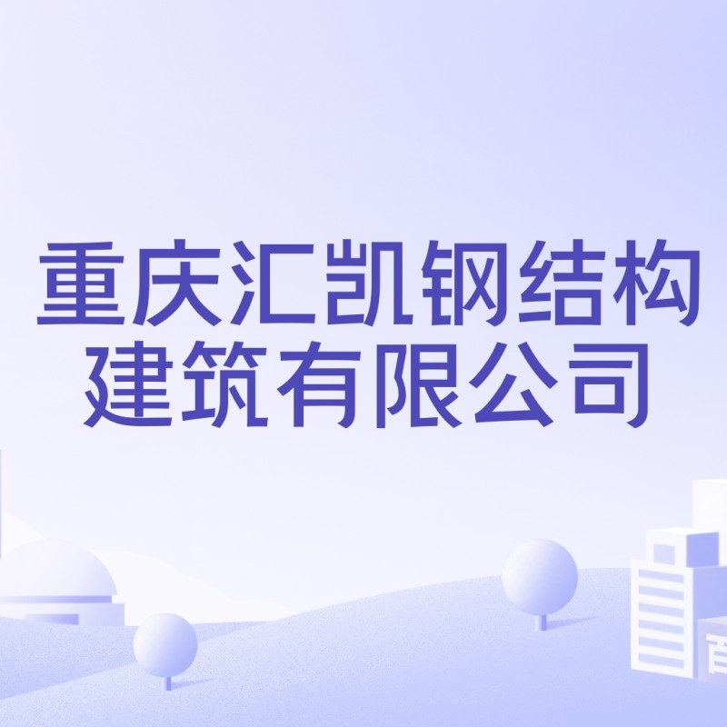 重慶鋼結(jié)構(gòu)廠家電話（重慶鋼結(jié)構(gòu)廠家哪家口碑最好？）