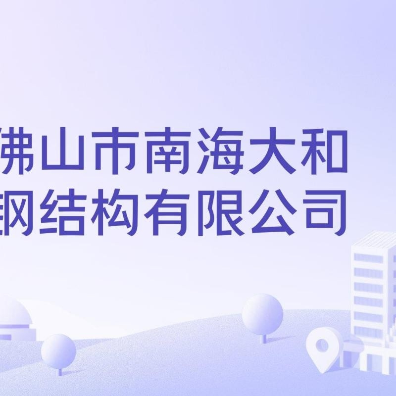 南海鋼結(jié)構(gòu)公司是干什么的