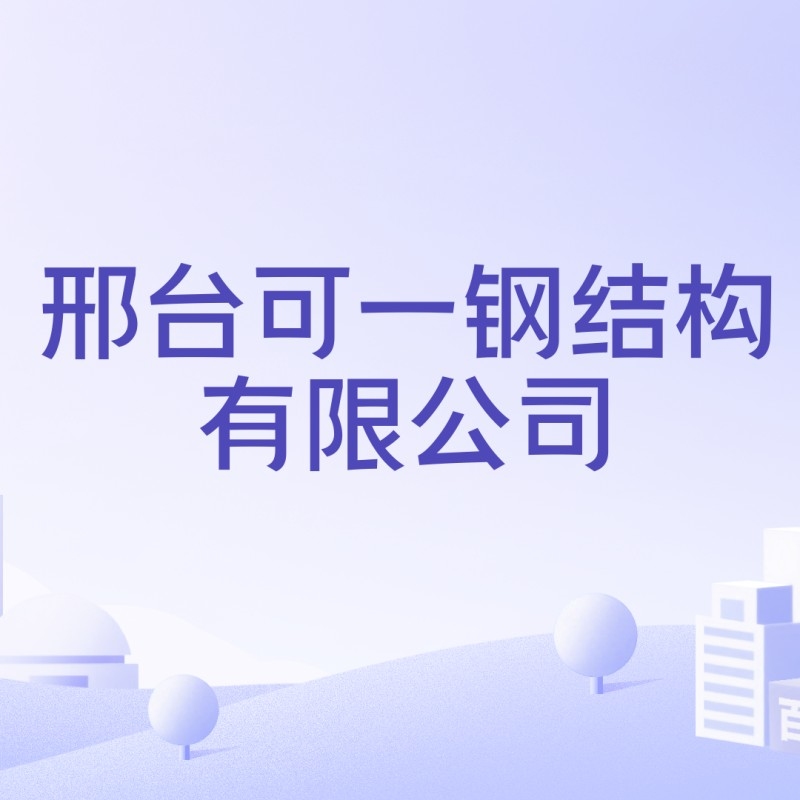 邢臺可一鋼結(jié)構(gòu)有限公司（邢臺可一鋼結(jié)構(gòu)有限公司5.0邢臺可一鋼結(jié)構(gòu)有限公司）