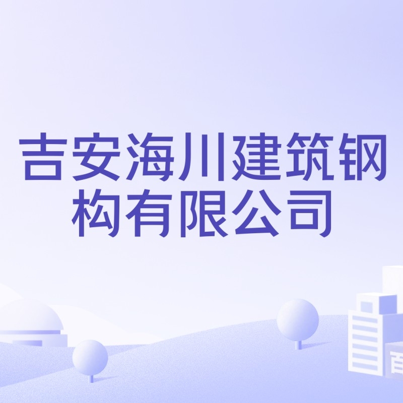 吉安市鋼結(jié)構生產(chǎn)廠家（吉安市鋼結(jié)構生產(chǎn)廠家信息）