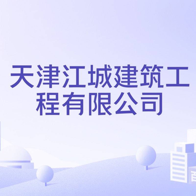 江城建筑工程有限公司