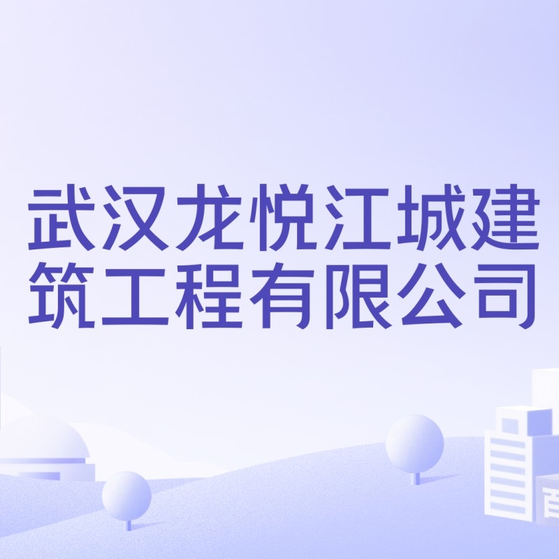 江城建筑工程有限公司