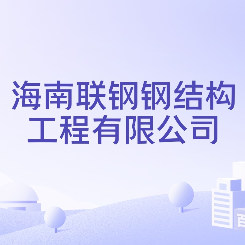 海南鋼結構公司簡介及歷史背景（海南鋼結構公司簡介）