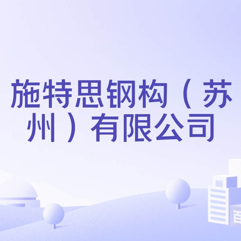 太倉鋼結(jié)構(gòu)公司排名前十位（太倉鋼結(jié)構(gòu)公司排名前十）