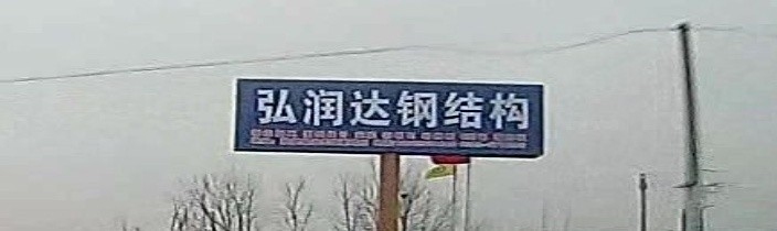 漯河鋼結(jié)構(gòu)工程有限公司（漯河市部分鋼結(jié)構(gòu)工程有限公司信息）